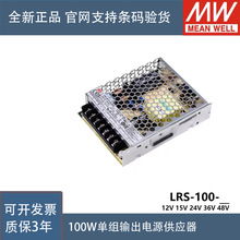 正品台湾明纬开关电源LRS-100-12V/3.3V/5V/15V/24V/36V/48V 电源