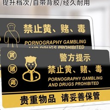 禁止黄赌毒标识标牌拒绝赌博三禁警示牌亚克力酒店客房严禁提示牌