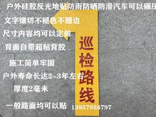 户外地面巡检标示贴硅胶反光疏散通道水泥贴安全出口预成型地标贴