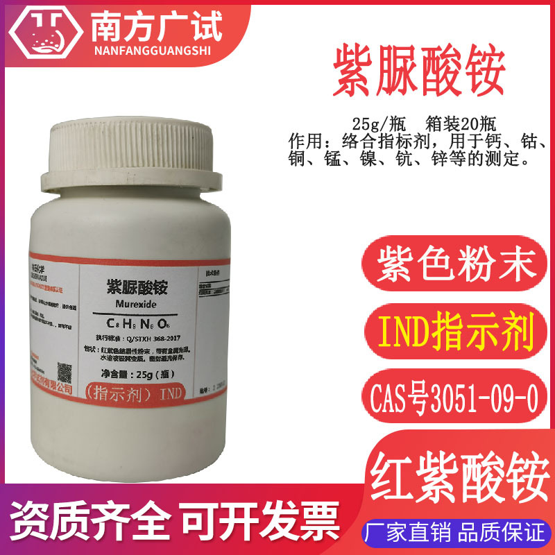 紫脲酸铵 骨螺紫 紫尿酸铵指示剂分析纯ind25g瓶化学试剂科研现货