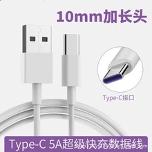 Type-c 加长头数据线5A超级快充10mm 接口圆头手机通用充电线批发