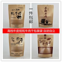 特价牛皮纸高原风干手撕牦牛肉干牛肉粒自封口包装袋500g250g包邮