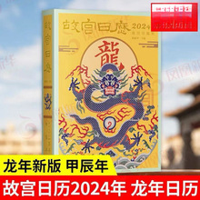 故宫日历2024龙年 祥龙舞紫禁 华夏迎新春日历收藏鉴赏