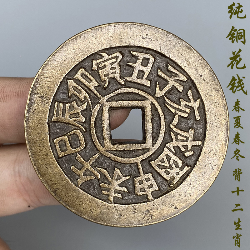 春夏秋冬背十二生肖方孔花钱仿古清代压胜钱黑漆古铜钱古币大钱