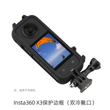 适用于Insta360 X3保护框 全景相机塑胶保护边框 带双冷靴口兔笼