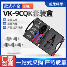 快速换头9寸压线钳VK-9CQK套装棘轮式快速压接钳裸端子绝缘压线钳