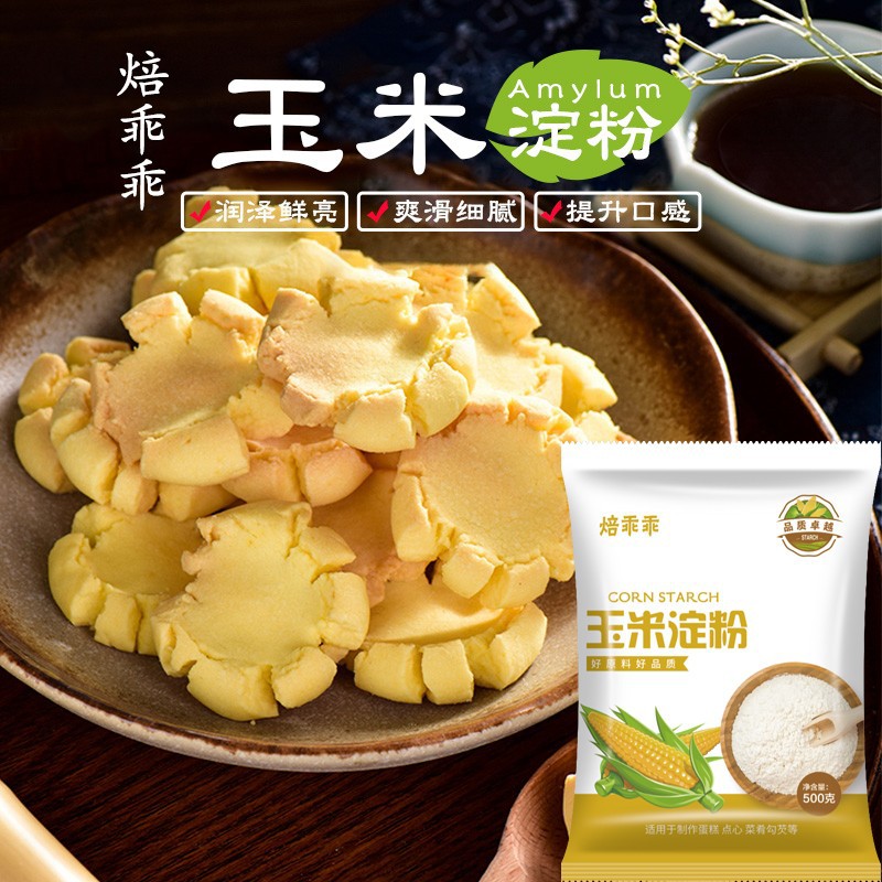 焙乖乖玉米淀粉烹饪勾芡生粉鹰粟粉食用面粉烘焙蛋糕饼干原料500g