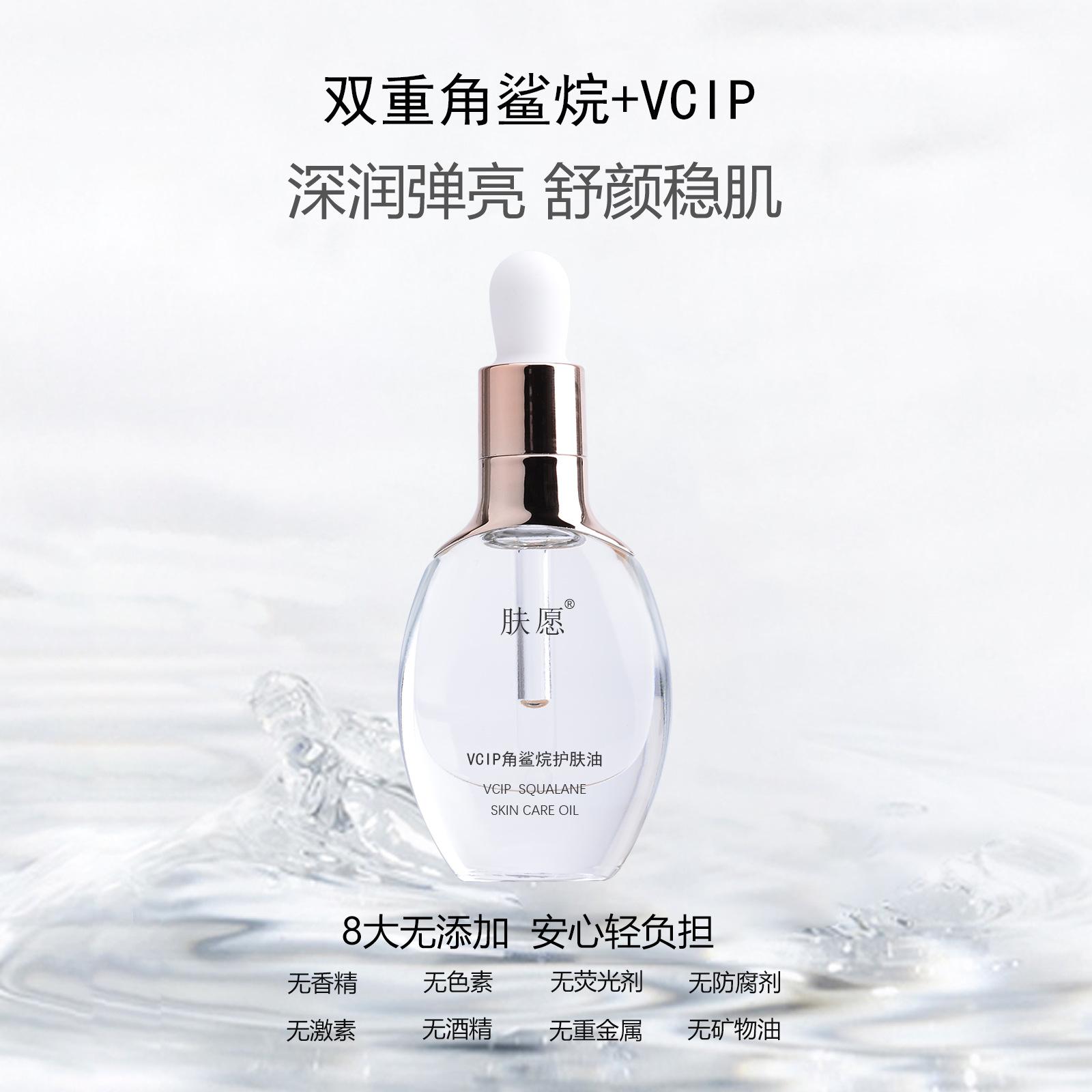 肤愿vcip角鲨烷护肤油脆皮肌安心油告别干敏修护屏障有效锁水提亮