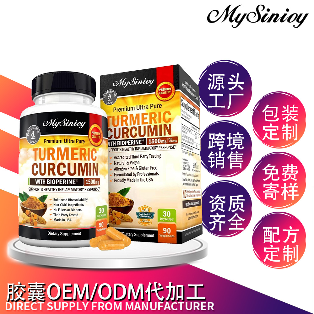 跨境销售 turmeric curcumin 姜黄素胶囊 海外 健康食品源头工厂
