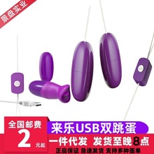 来乐女性振动器USB跳蛋成人用品女用跳蛋静音强震动USB双跳蛋批发
