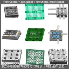 制作平板九脚塑胶站板模具 平板九脚注塑垫板模具多少钱评价