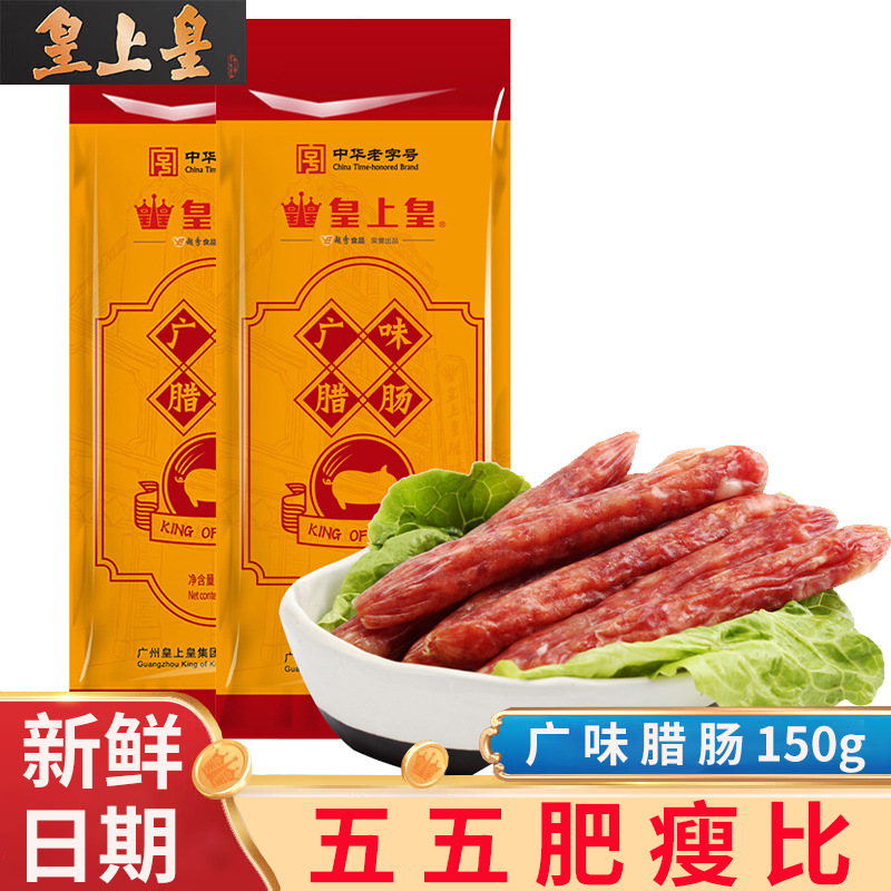 皇上皇腊肠批发广味腊肠广式腊味五五肥瘦正宗广东特产老字号年货