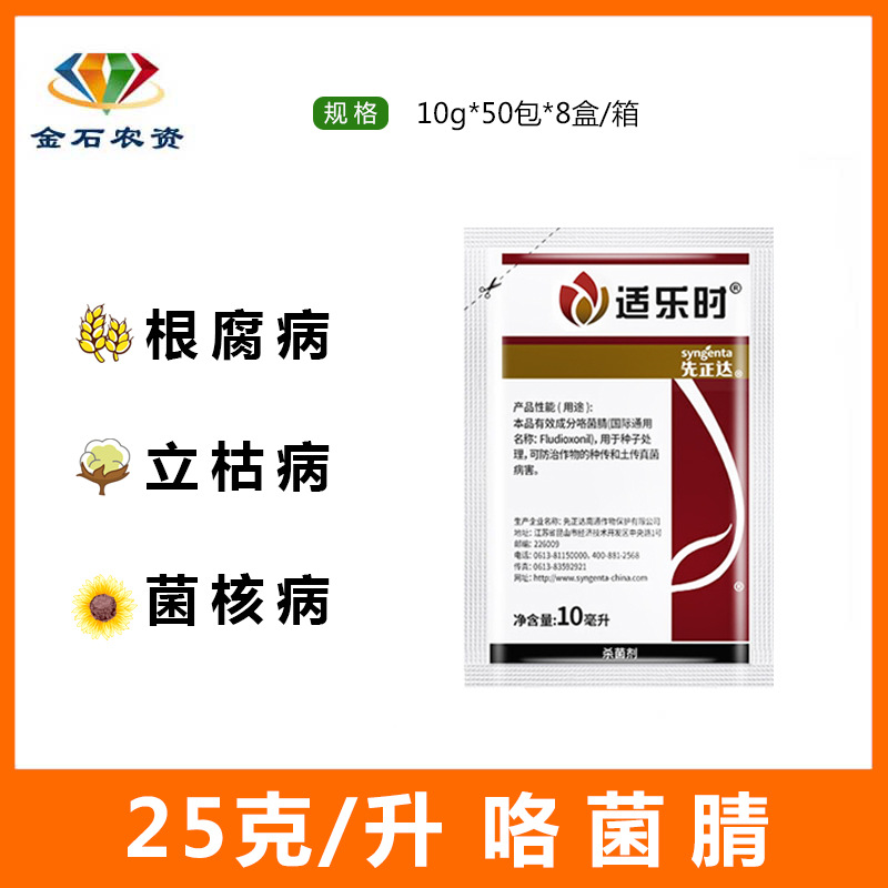 先正达 适乐时咯菌腈 杀菌种衣剂拌种剂 枯萎灰霉菌核病杀菌剂10g