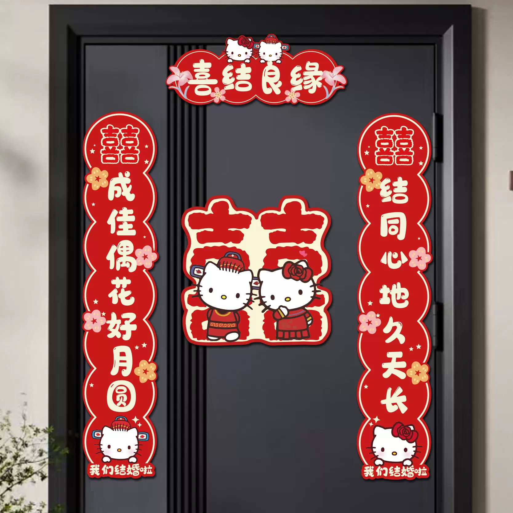 HelloKitty结婚对联磁吸入户门喜字装饰卡通婚房布置可爱猫情侣