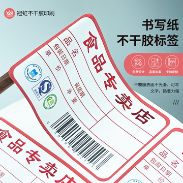 书写纸不干胶标签 快递 商超价格 库存等打印书写不干胶标签贴纸