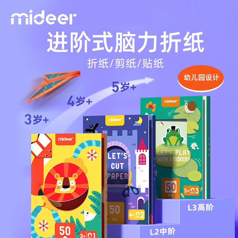 mideer弥鹿 儿童手工折纸剪纸幼儿园立体制作diy纸艺脑力进阶玩具