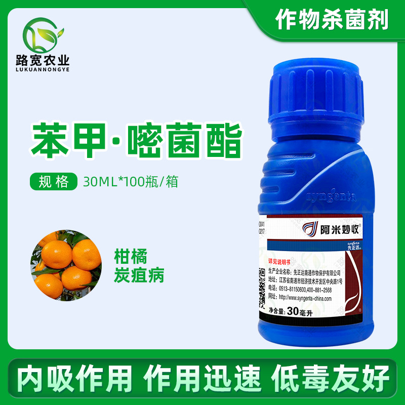 先正达阿米妙收苯醚甲环唑嘧菌酯西瓜蔓枯病炭疽病农药杀菌剂30ml
