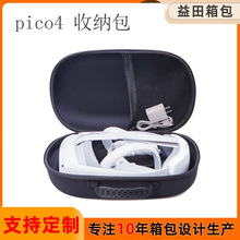 跨境新款专供pico 4收纳包头戴便捷式VR眼镜收纳包硬壳眼镜收纳盒
