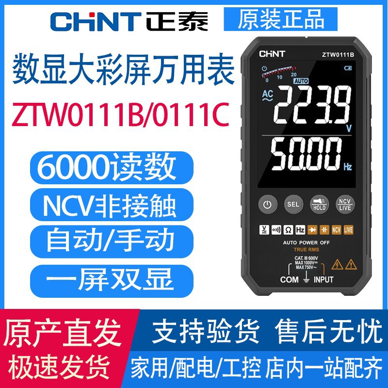 正泰超薄彩屏万用表数显数字高精度多功能全自动便携式ZTW0111B/C