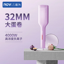 NOVUS/诺为蛋卷头卷发棒水波纹蛋卷棒负离子卷发神器波浪大卷32mm