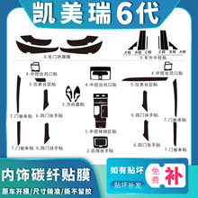 适用06-11款6六代凯美瑞内饰改装碳纤维装饰贴膜中控挡位防踢贴纸