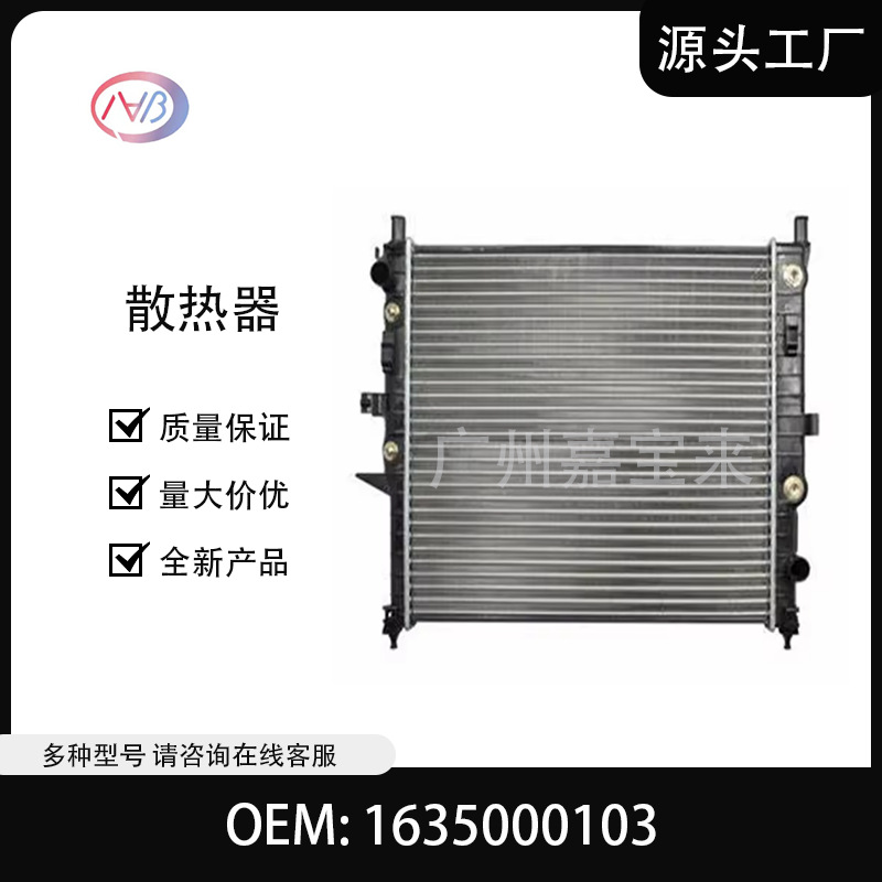 1635000103汽车散热器适用于奔驰-阿里巴巴