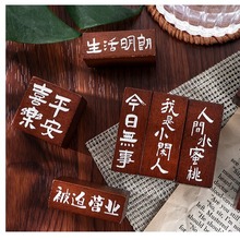 韩国做旧日常祝福语手写体中文汉字复古木质印章套装手帐素材工具