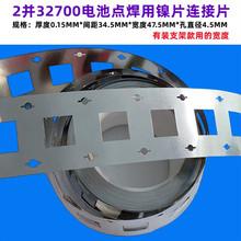 3并2并32700锂电池组大电流镀镍片组装连接点焊3并镍片0.15mm厚
