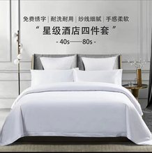 酒店四件套床上用品60支纯棉五星级酒店白色贡缎被套被罩酒店布草
