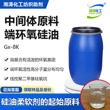 湘涛端环氧硅油Gx-8K双端8000分子量有机硅嵌段聚合物中间体原料