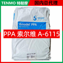 PPA A-6115索尔维 美国苏威Amodel 加玻纤GF15% 阻隔尼龙 低吸水