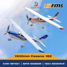 FMS1500mm塞斯纳182 教练机电动遥控模型飞机 固定翼户外遥控飞机