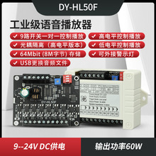 24V50W/60W功率语音播报提示模块高低电平触发一对一MP3播放HL50F