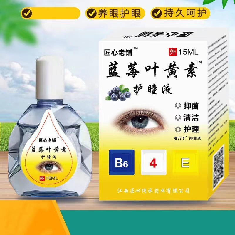 厂家直供匠心老铺蓝莓叶黄素滴眼液加工眼干眼涩眼疲劳专用护理液