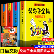 父与子书全集彩色注音版连环画看图讲故事作文故事版小学生通用版