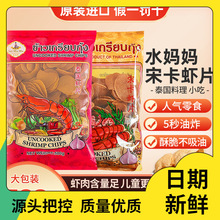 泰国进口水妈妈牌宋卡虾片500g  泰式自己炸半成品龙虾片油炸零食