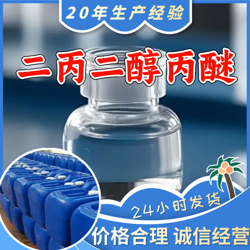 二丙二醇丙醚(DPP) 二丙二醇正丙醚 顾客是上帝满意的服务广东