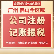 广州佛山公司注册代理记账 代理做账报税专业会计师做账记账