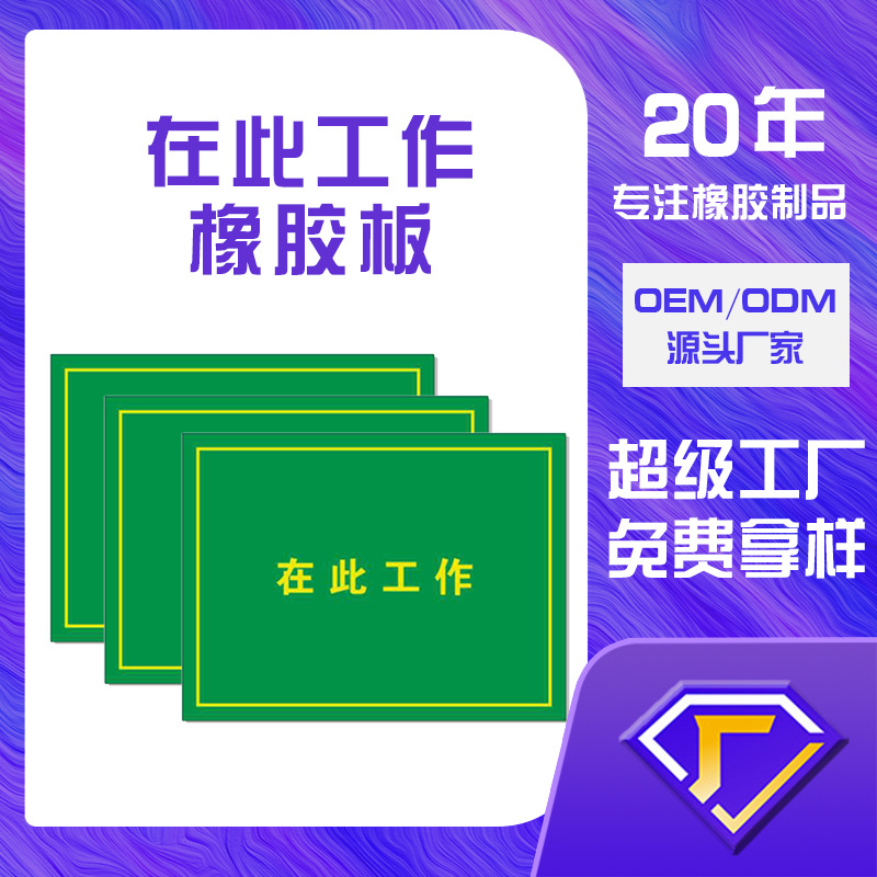 10kv绝缘毯在此工作绝缘垫橡胶板支持印字不脱落印花橡胶板可定制