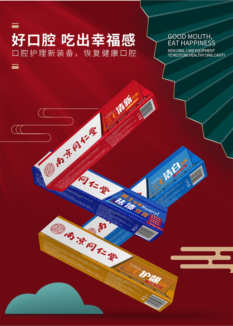 南京同仁堂乐家老铺三七牙膏180g口腔清新护理洁白牙齿去渍护龈
