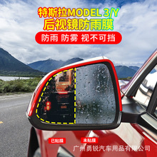 适用特斯拉model3/model Y后视镜防雨膜防炫目膜改装倒车镜防雾膜