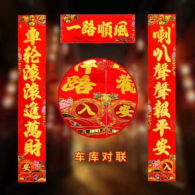 车库门对联2022虎年车库大对联3米烫金字车库专用车联贴一路平安