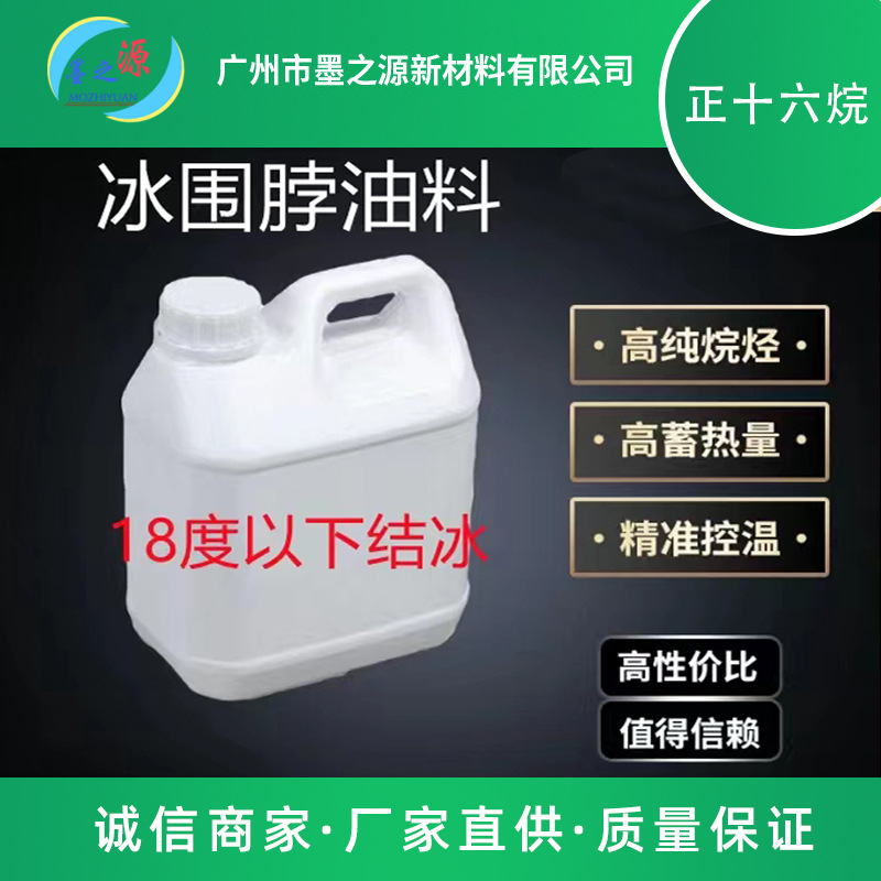 正十八烷蓄温材料 相变材料PCM28度/PCM18度冰项圈冰围脖
