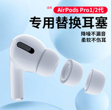 适用Airpods Pro/Pro2硅胶泄压孔耳帽蓝牙耳机塞套纯硅胶耳塞