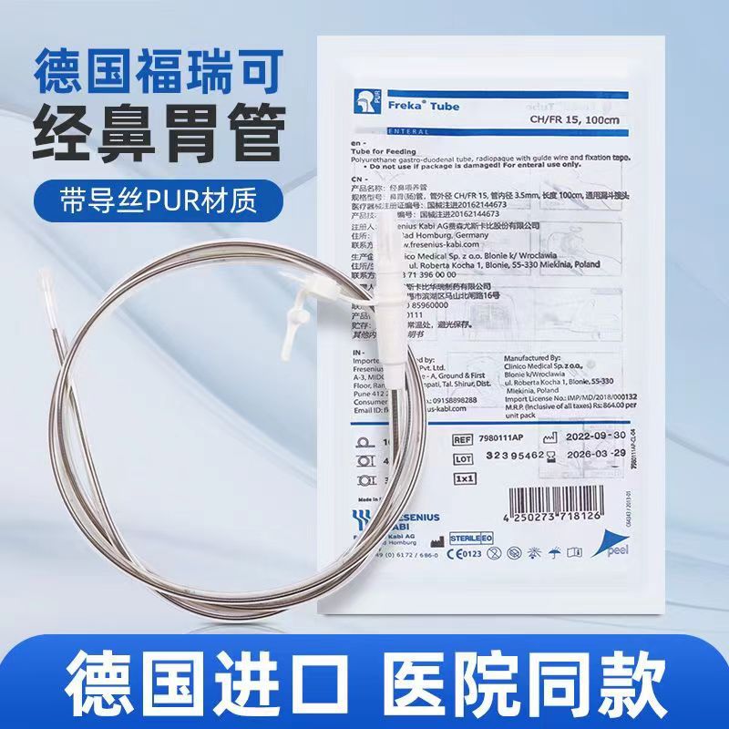 德国福瑞可15号医用经鼻胃管带导丝鼻胃肠管卧床经鼻流质胃管灭菌