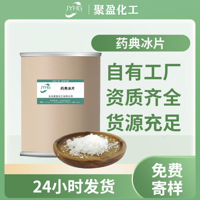 现货药品级冰片药用级化妆品级药典冰片55%凉感添加原料固体香料
