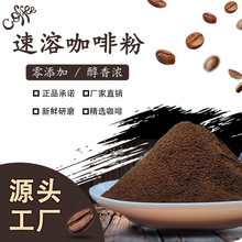咖啡速溶纯黑咖啡粉 云南小粒咖啡粉 阿拉比卡咖啡粉原料工厂直销