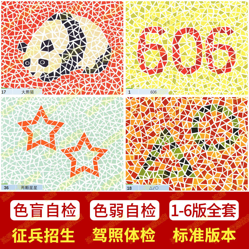 色盲色弱检测图电子版二三四五六版医院驾照体检训练图全套-阿里巴巴