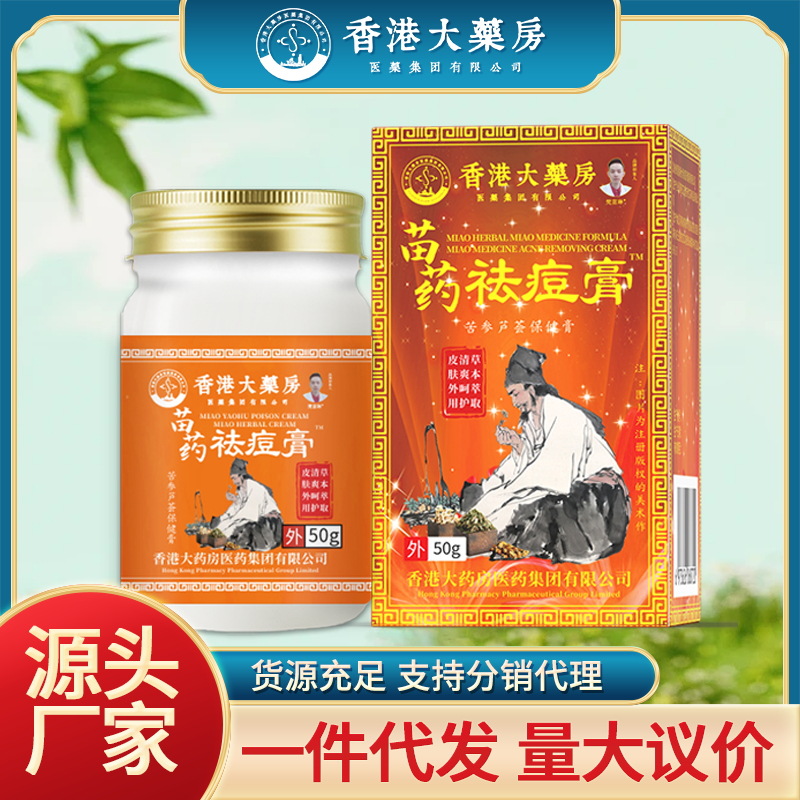 苗药祛痘膏50g/瓶肖肖皮肤痘外用草本乳膏 量大议价 跑江湖摆地摊
