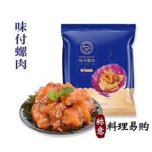 寿司料理 鳌霸味付螺肉2kg 调味螺肉 紫菜卷饭团寿司原料 美味